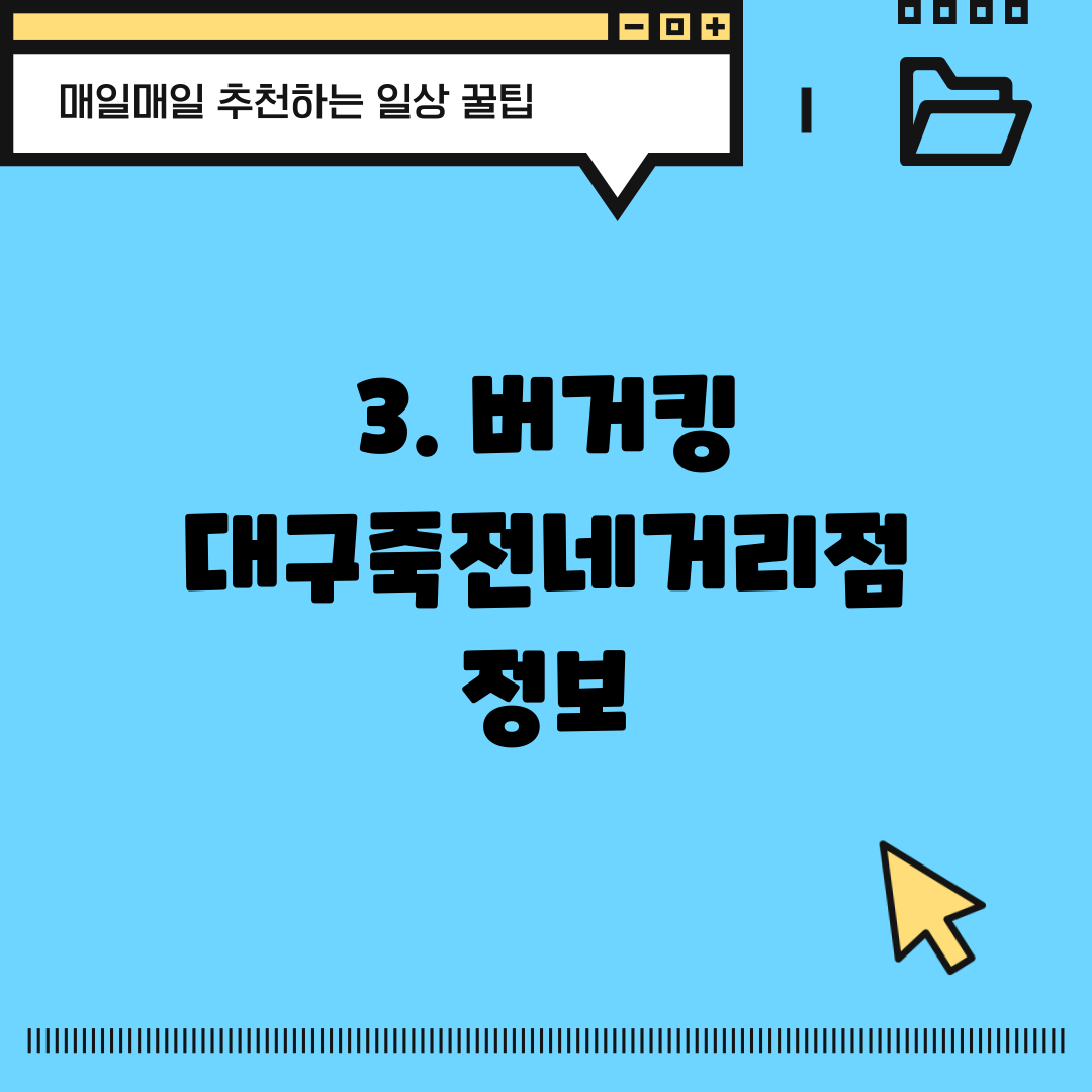 3. 버거킹 대구죽전네거리점 정보