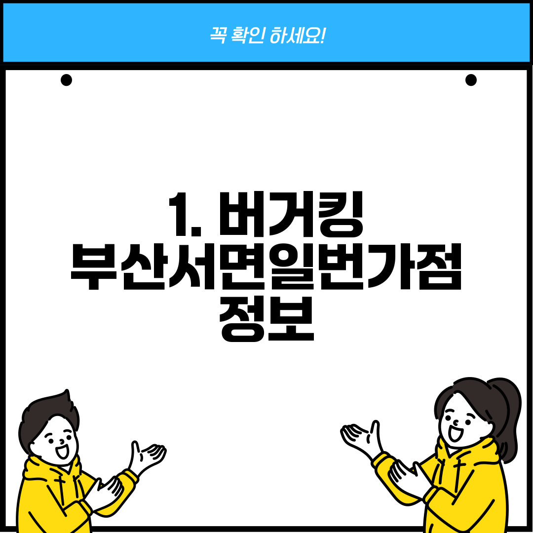 1. 버거킹 부산서면일번가점 정보