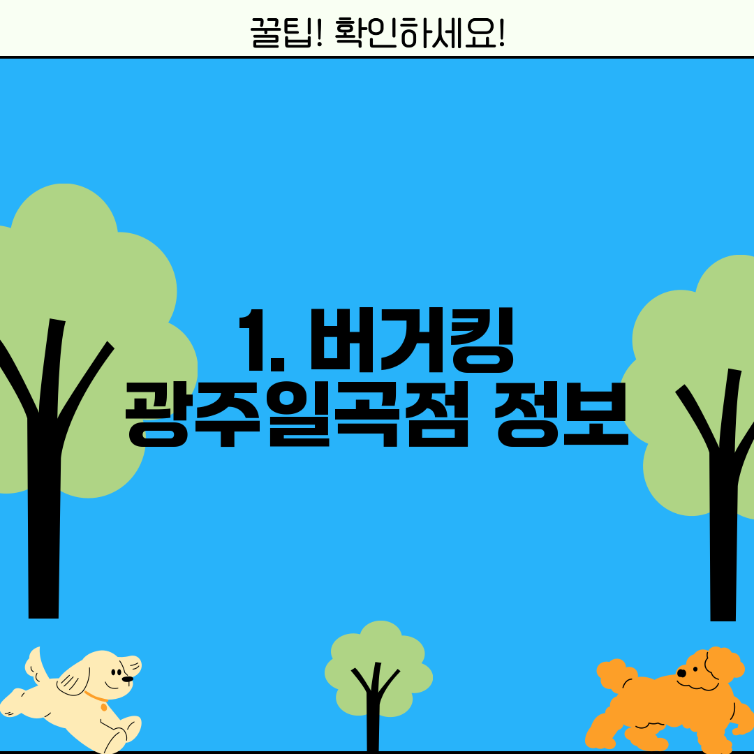 1. 버거킹 광주일곡점 정보