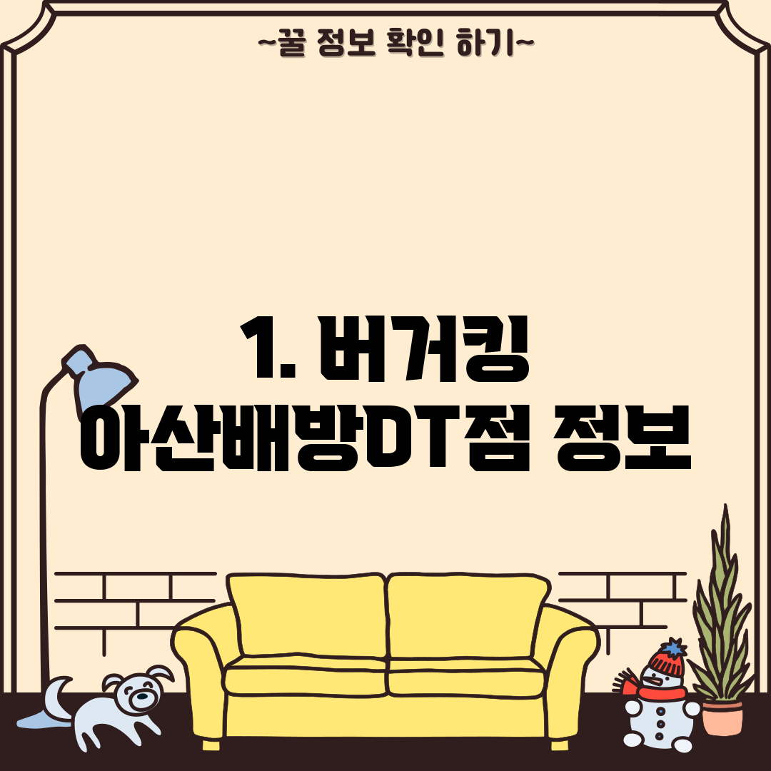 1. 버거킹 아산배방DT점 정보