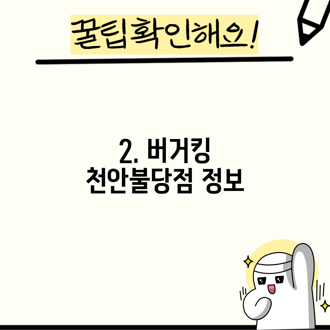 2. 버거킹 천안불당점 정보