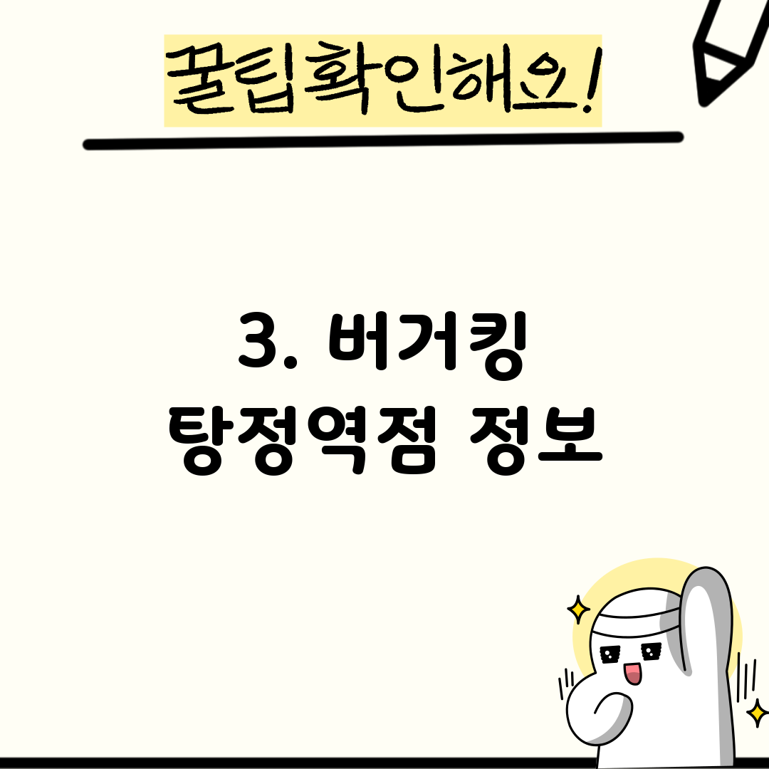 3. 버거킹 탕정역점 정보