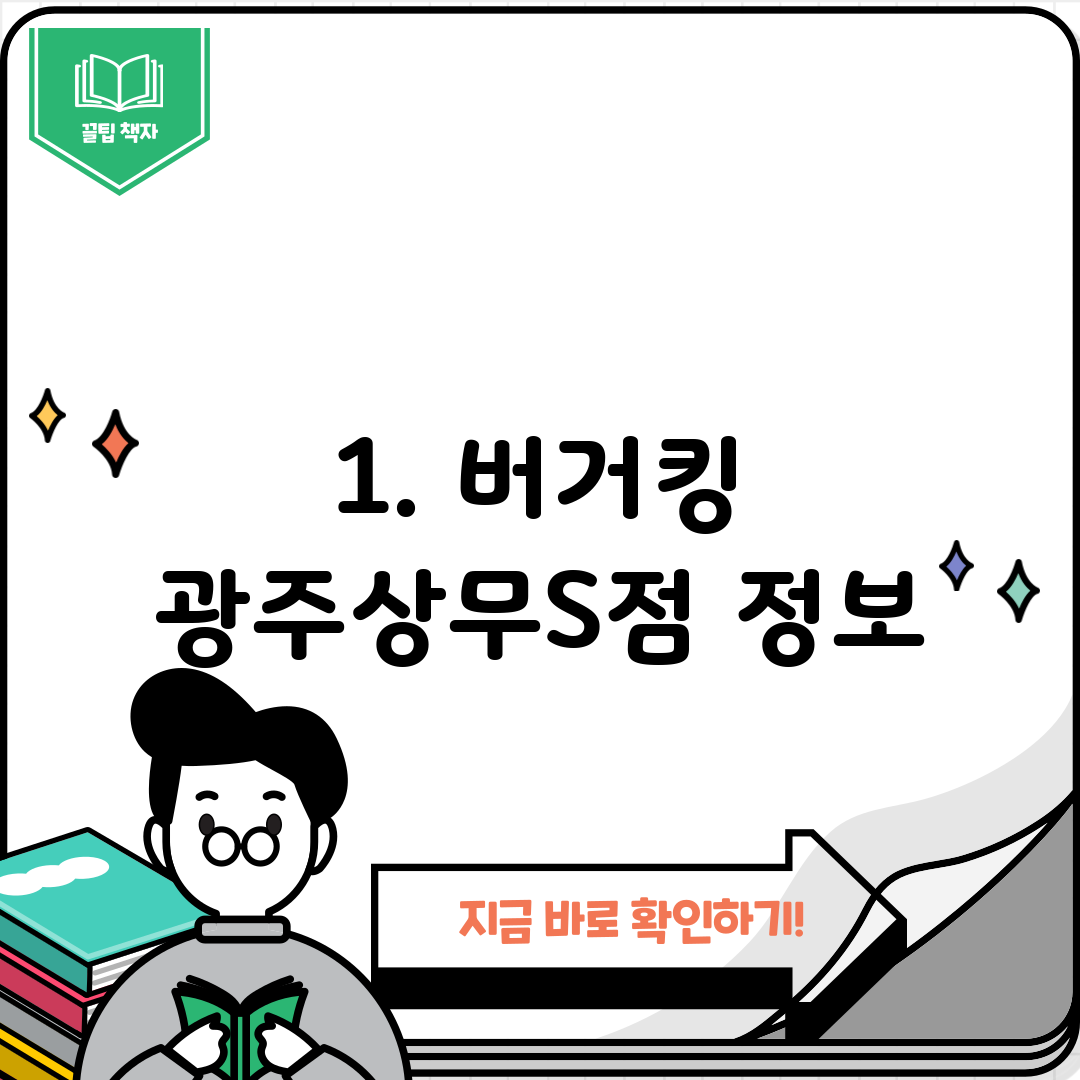 1. 버거킹 광주상무S점 정보