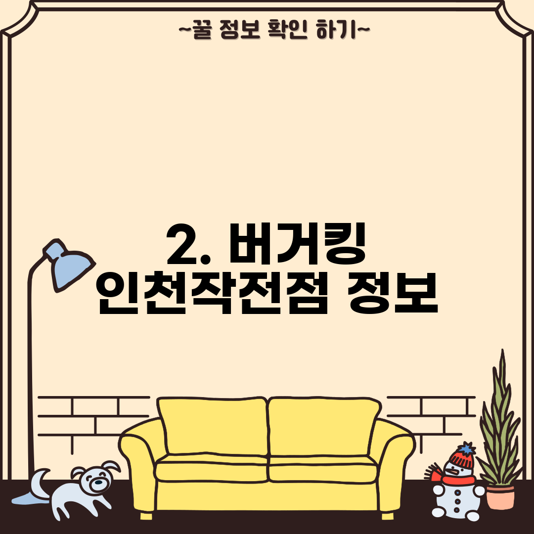 2. 버거킹 인천작전점 정보