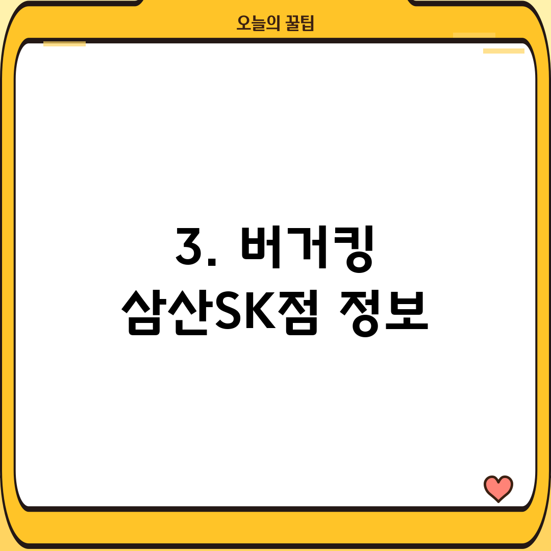 3. 버거킹 삼산SK점 정보