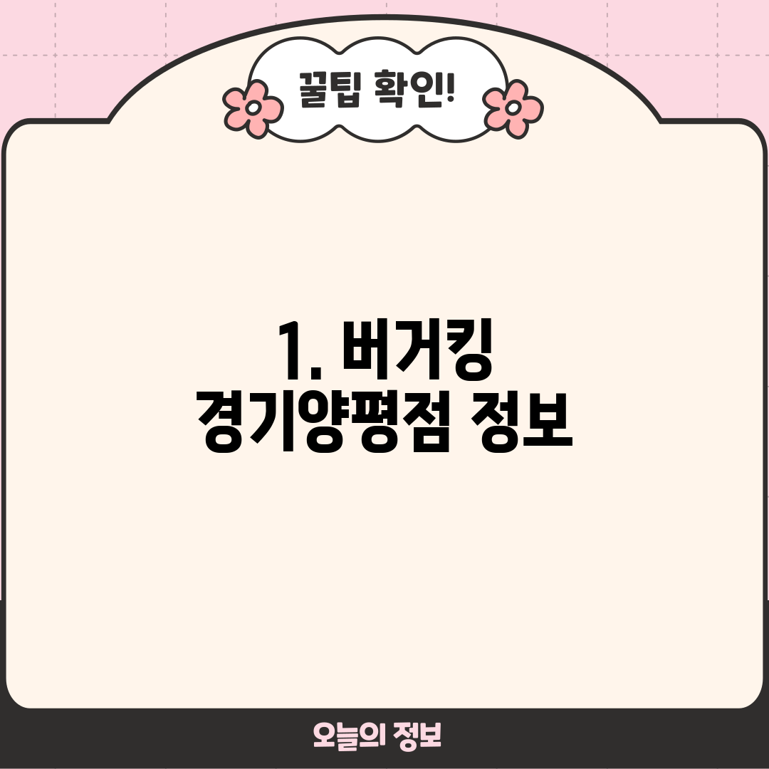 1. 버거킹 경기양평점 정보