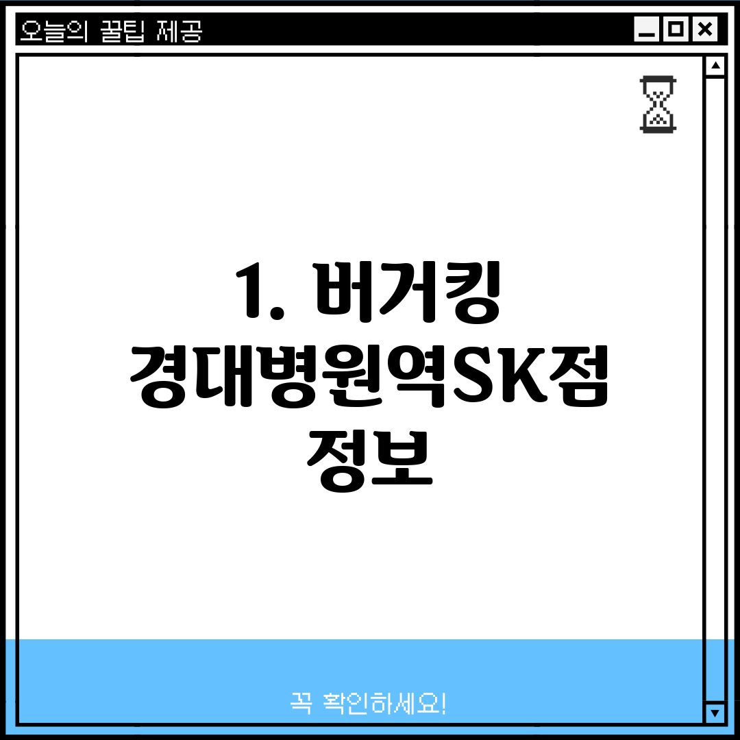 1. 버거킹 경대병원역SK점 정보