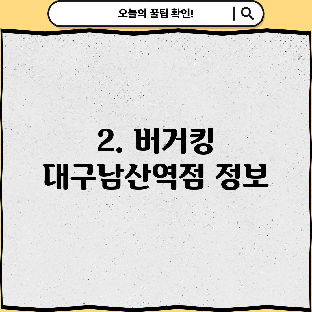 2. 버거킹 대구남산역점 정보