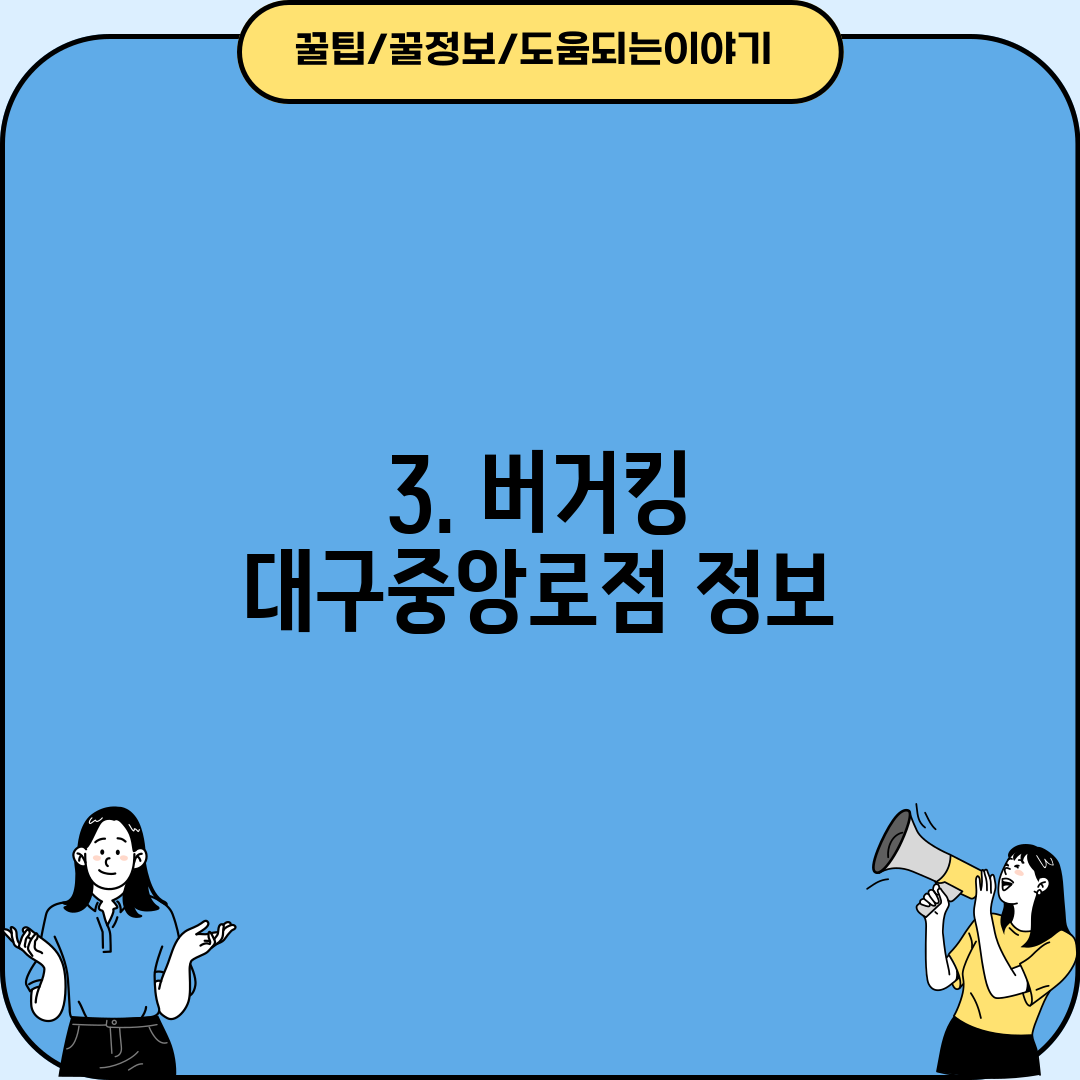 3. 버거킹 대구중앙로점 정보