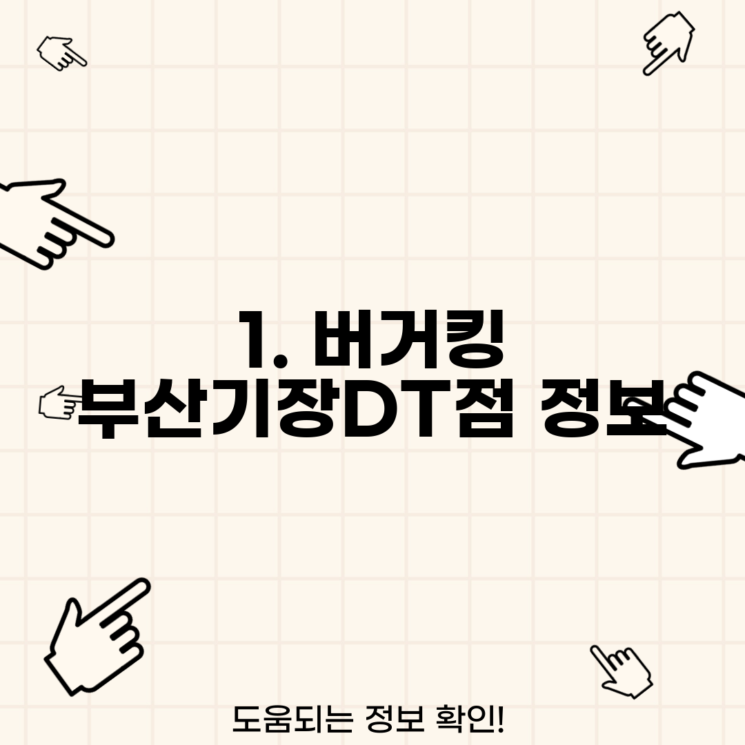 1. 버거킹 부산기장DT점 정보