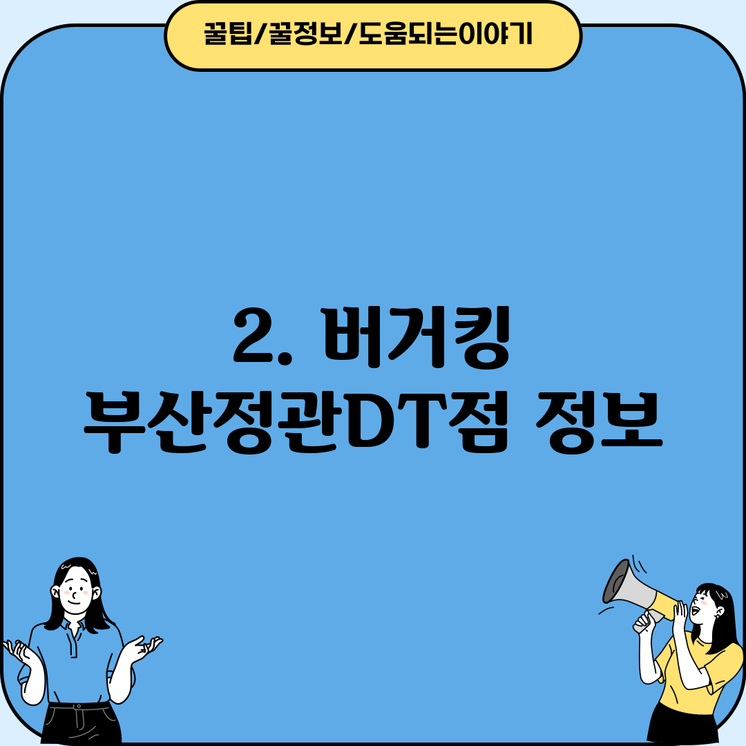 2. 버거킹 부산정관DT점 정보