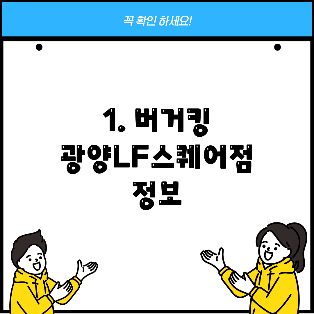 1. 버거킹 광양LF스퀘어점 정보