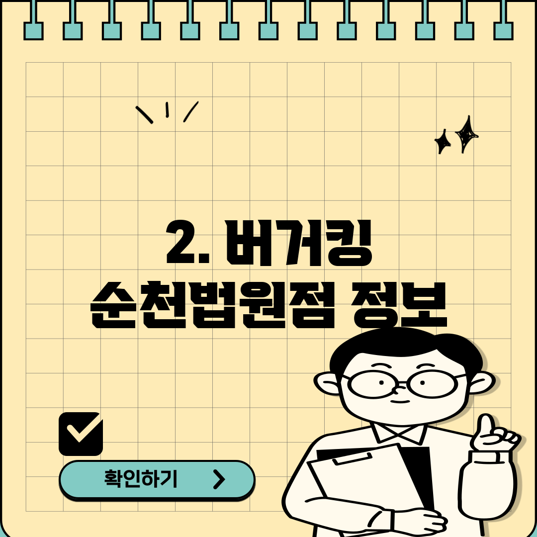 2. 버거킹 순천법원점 정보