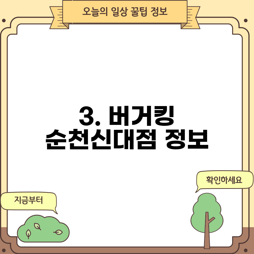 3. 버거킹 순천신대점 정보