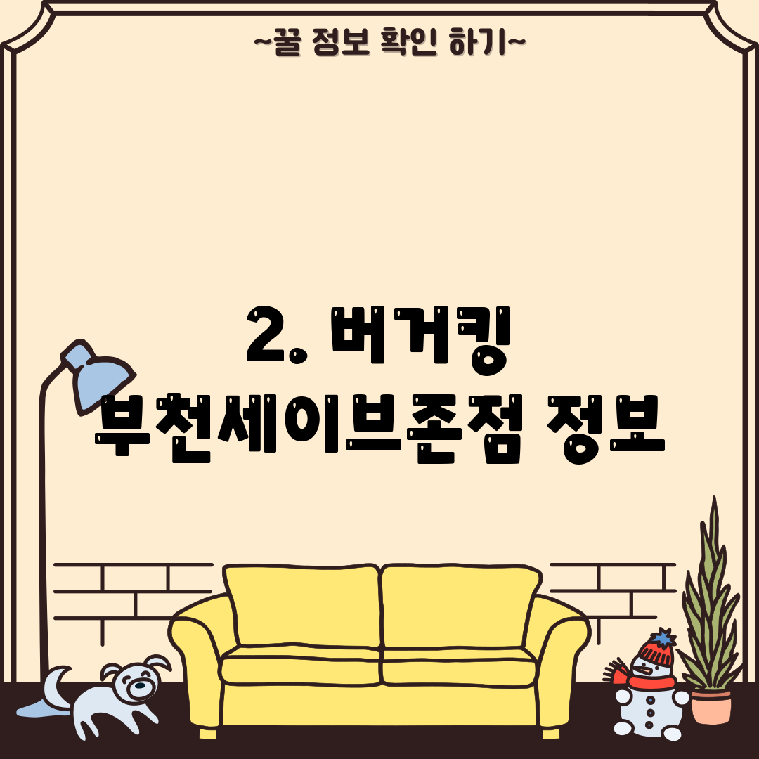 2. 버거킹 부천세이브존점 정보