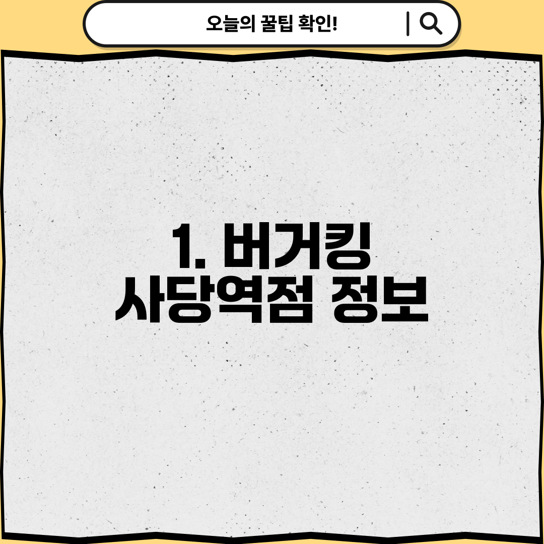 1. 버거킹 사당역점 정보