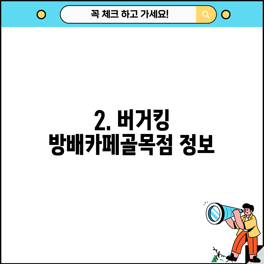 2. 버거킹 방배카페골목점 정보