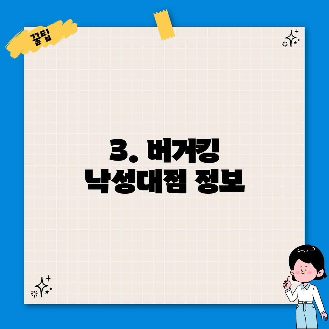 3. 버거킹 낙성대점 정보