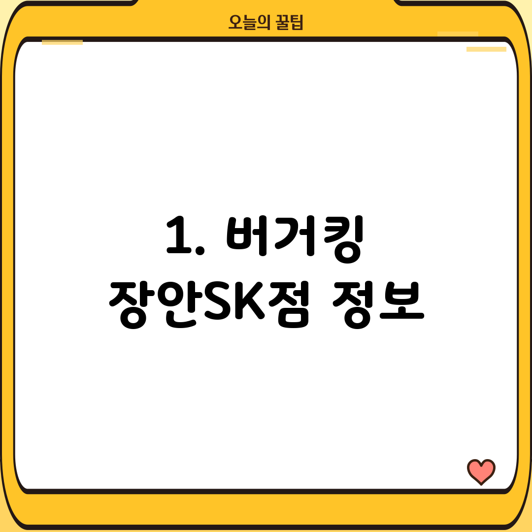 1. 버거킹 장안SK점 정보
