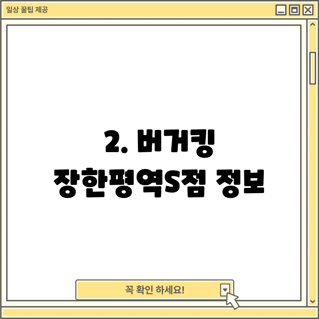 2. 버거킹 장한평역S점 정보