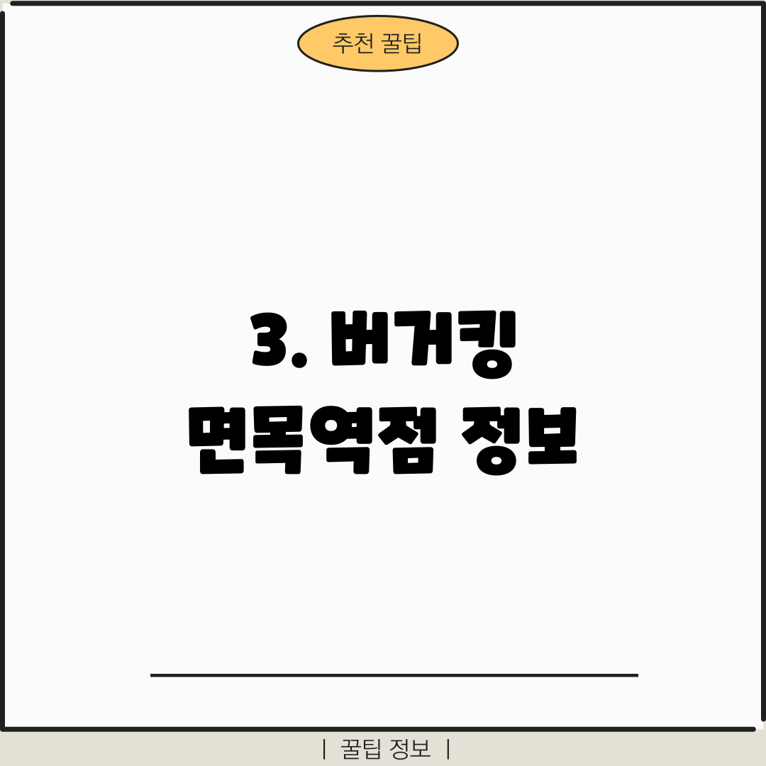 3. 버거킹 면목역점 정보