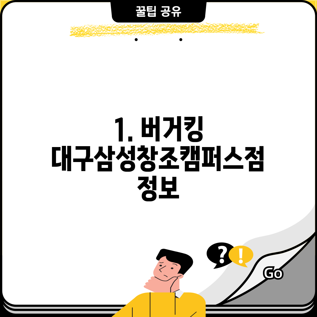 1. 버거킹 대구삼성창조캠퍼스점 정보