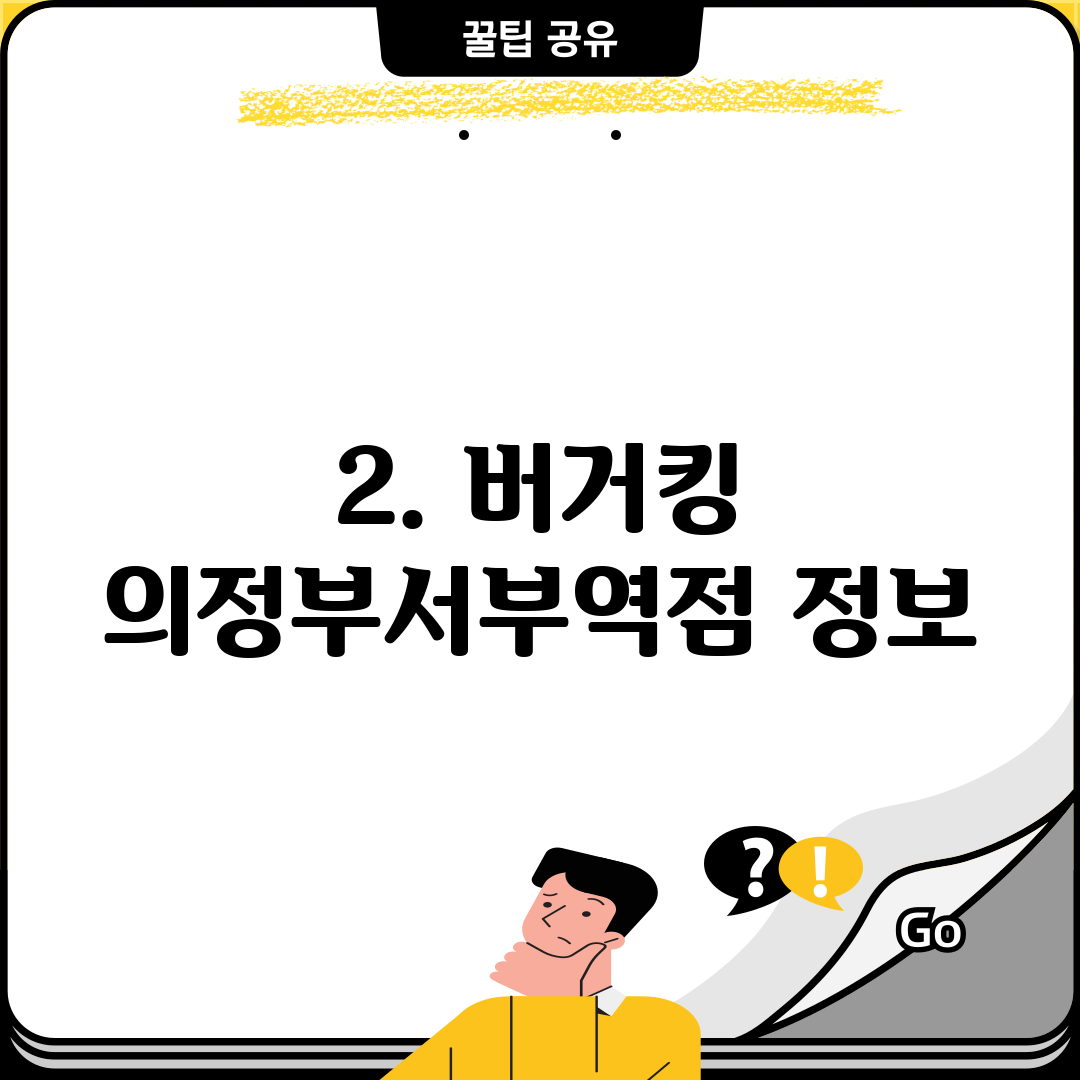 2. 버거킹 의정부서부역점 정보