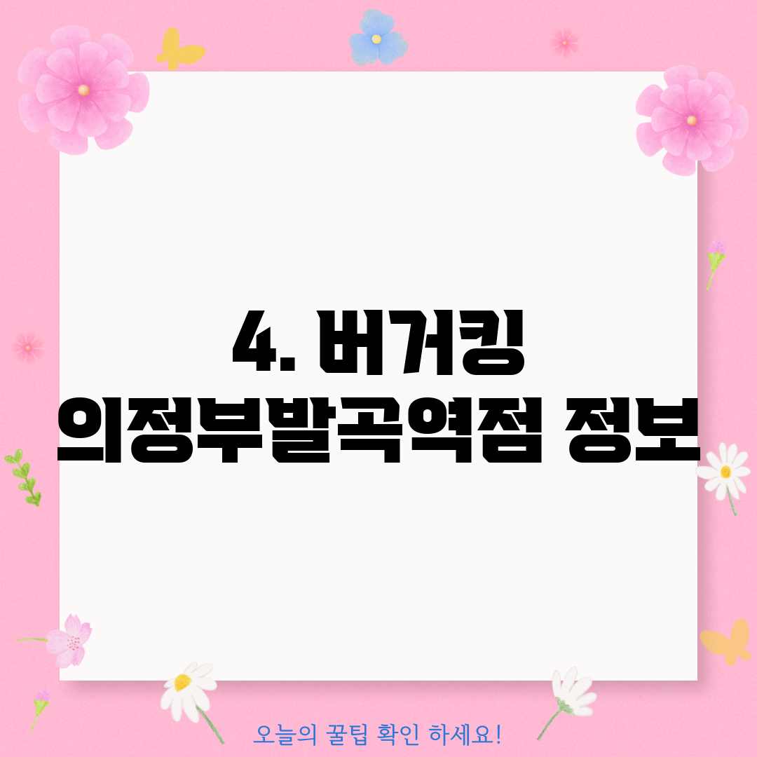 4. 버거킹 의정부발곡역점 정보