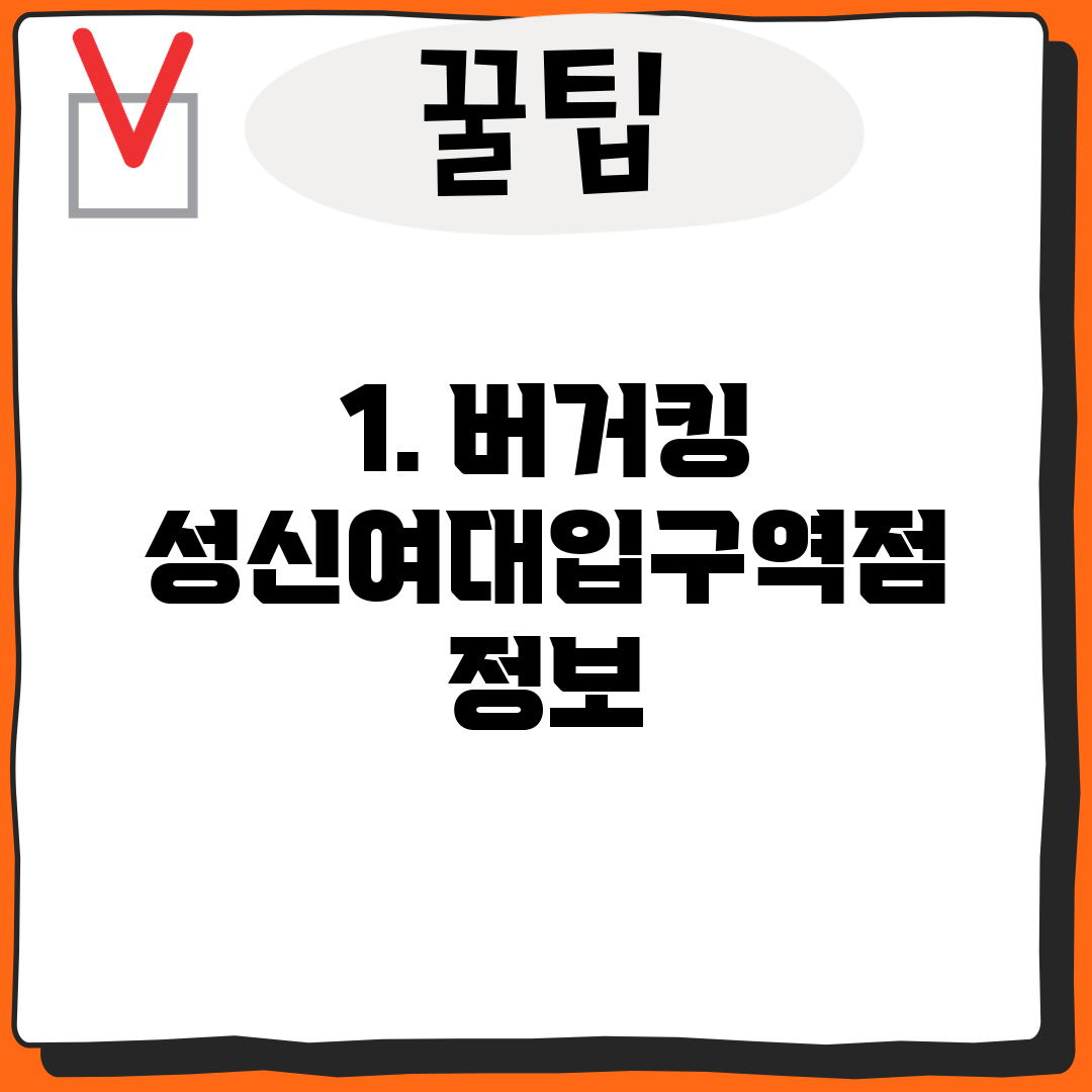 1. 버거킹 성신여대입구역점 정보