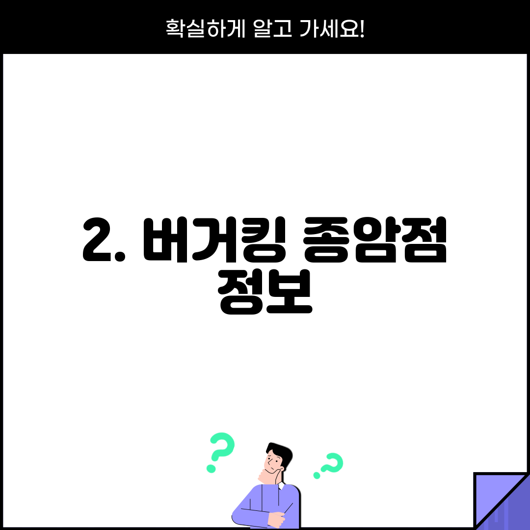 2. 버거킹 종암점 정보