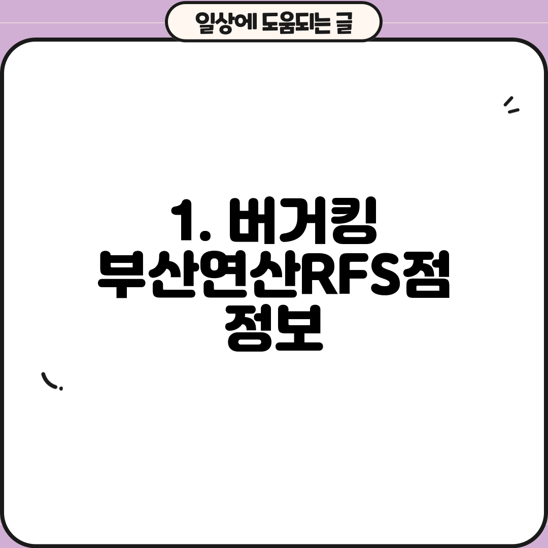 1. 버거킹 부산연산RFS점 정보