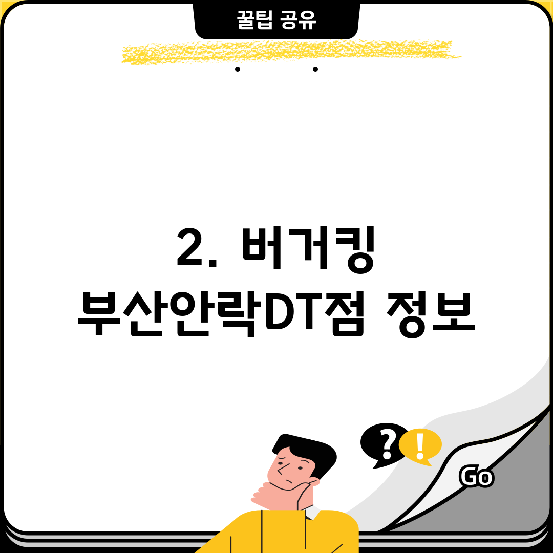 2. 버거킹 부산안락DT점 정보