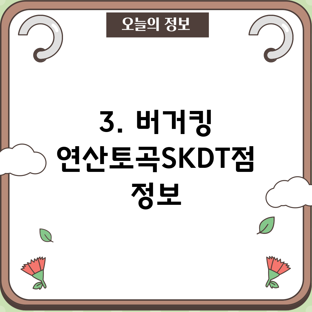 3. 버거킹 연산토곡SKDT점 정보
