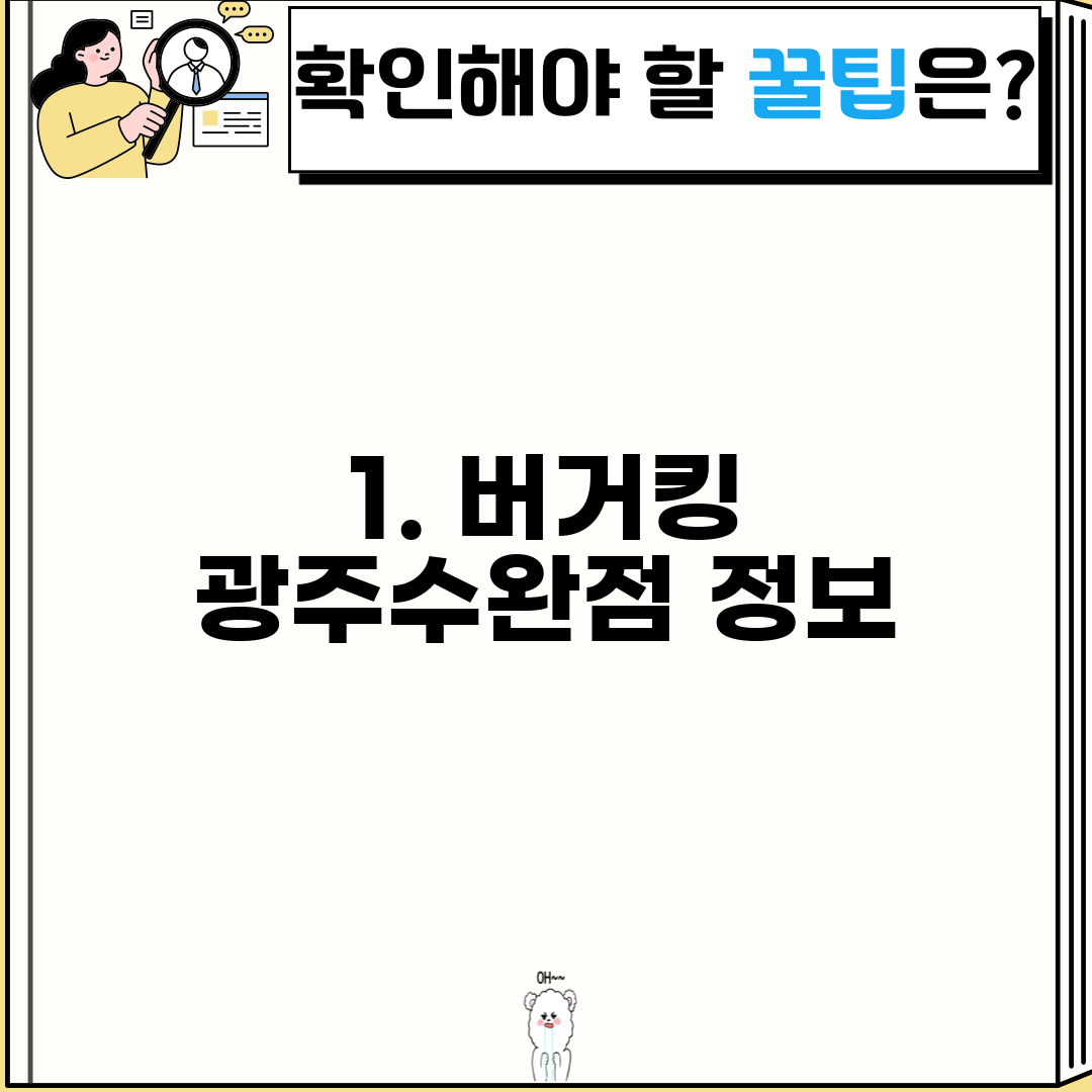 1. 버거킹 광주수완점 정보