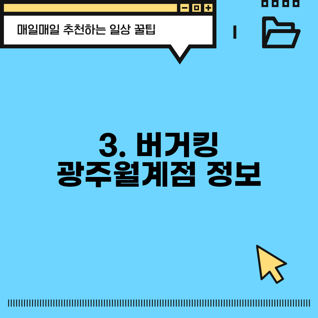 3. 버거킹 광주월계점 정보
