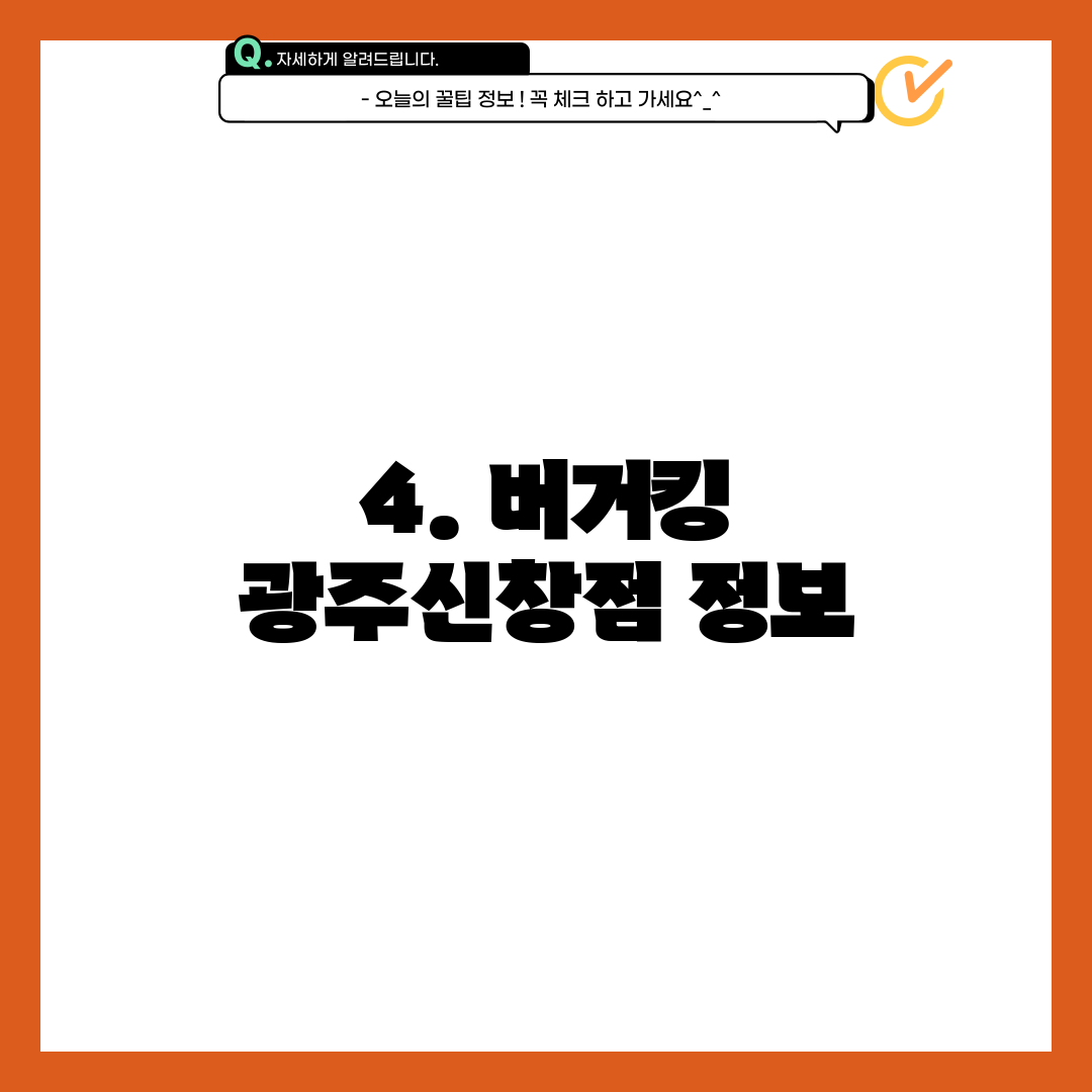 4. 버거킹 광주신창점 정보