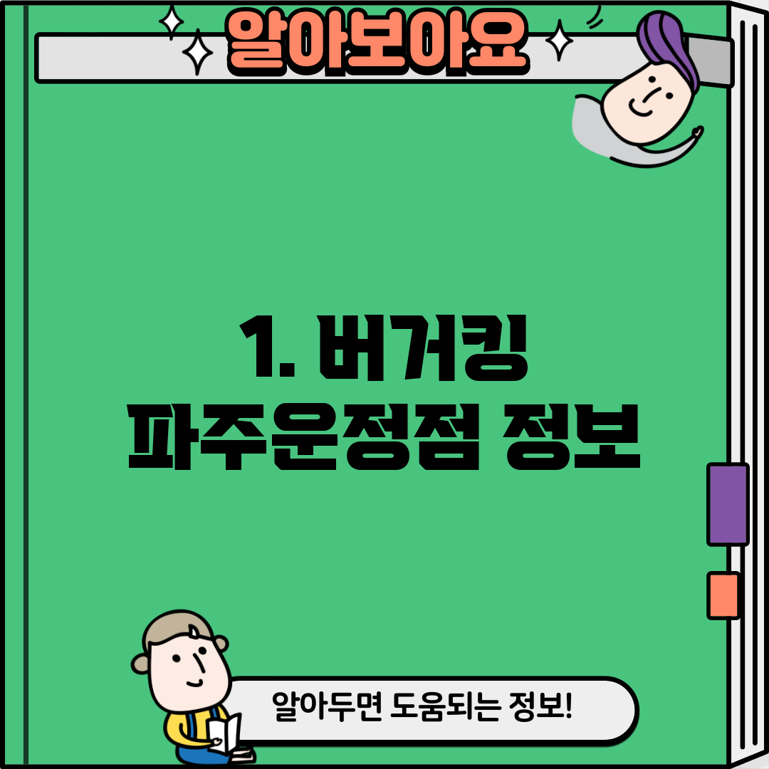 1. 버거킹 파주운정점 정보