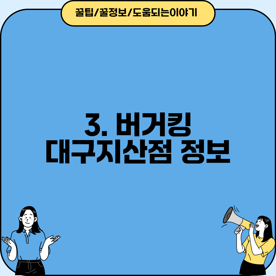 3. 버거킹 대구지산점 정보