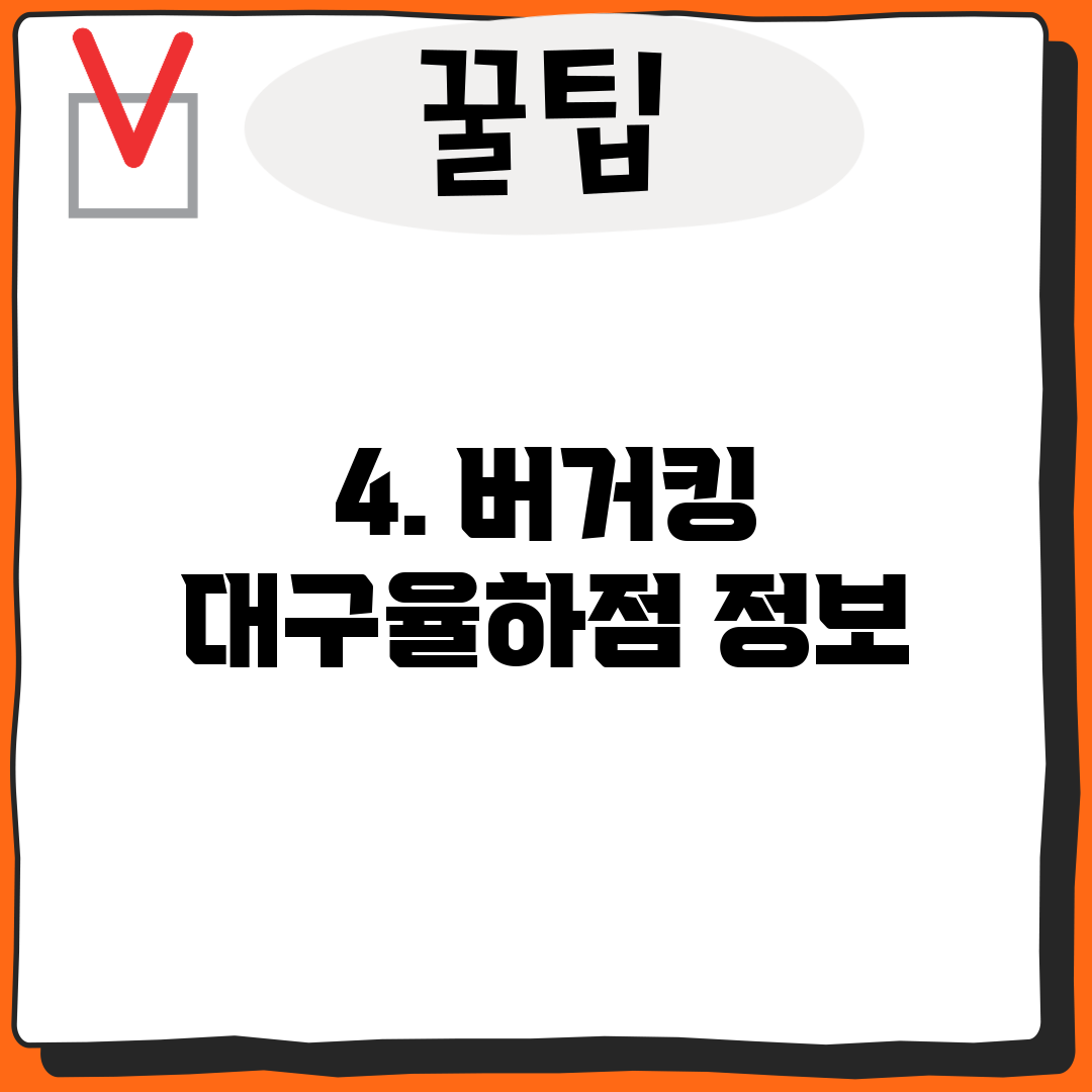 4. 버거킹 대구율하점 정보