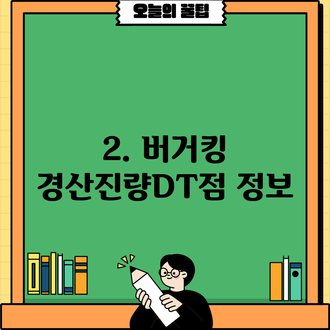 2. 버거킹 경산진량DT점 정보