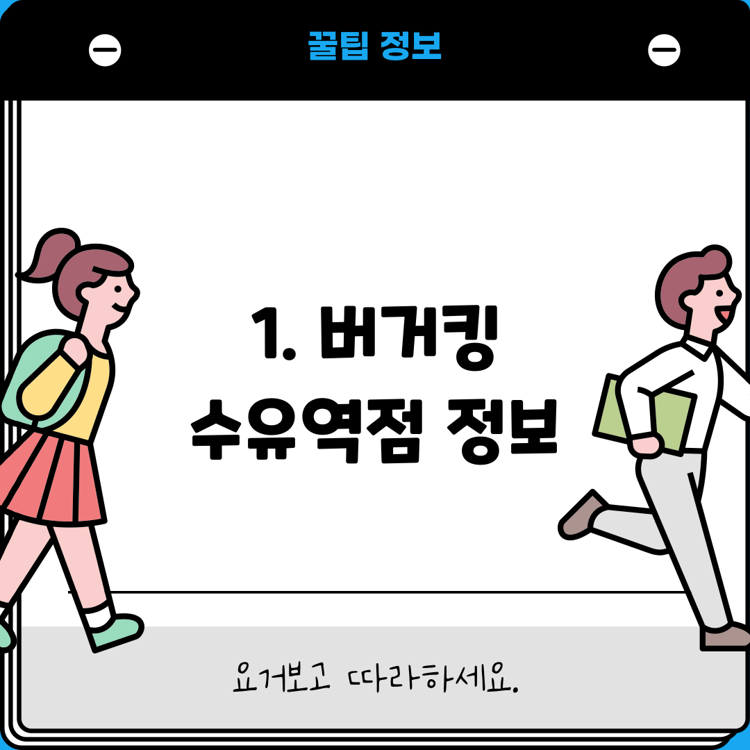 1. 버거킹 수유역점 정보