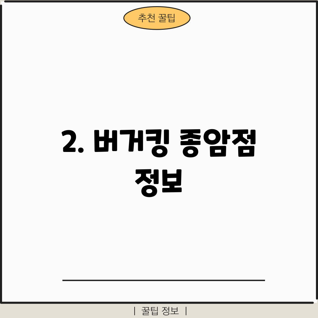 2. 버거킹 종암점 정보