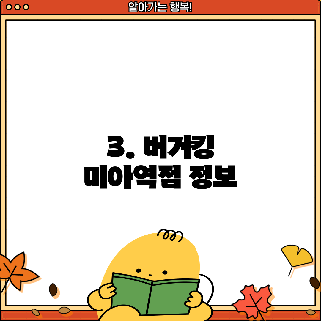3. 버거킹 미아역점 정보