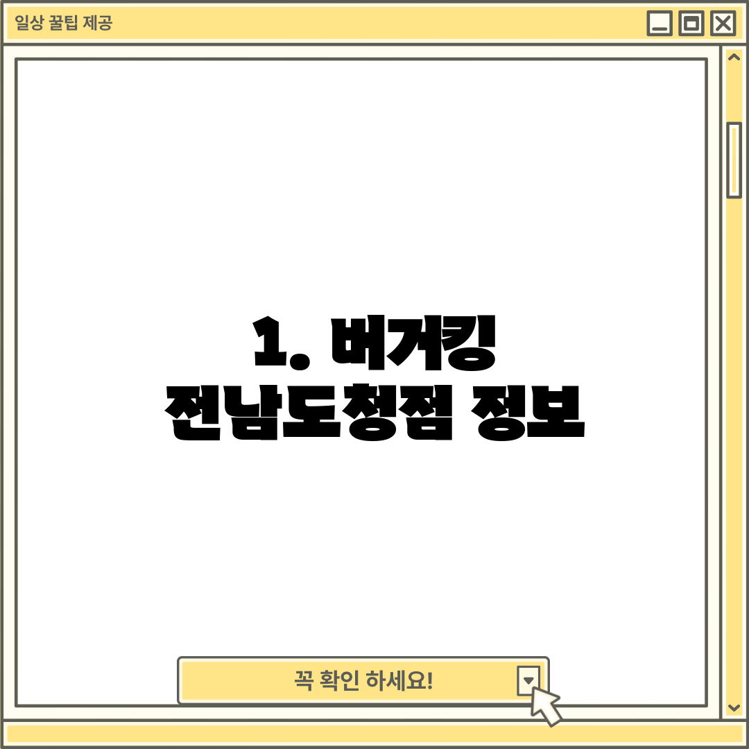 1. 버거킹 전남도청점 정보