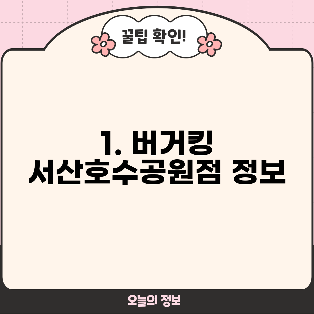1. 버거킹 서산호수공원점 정보