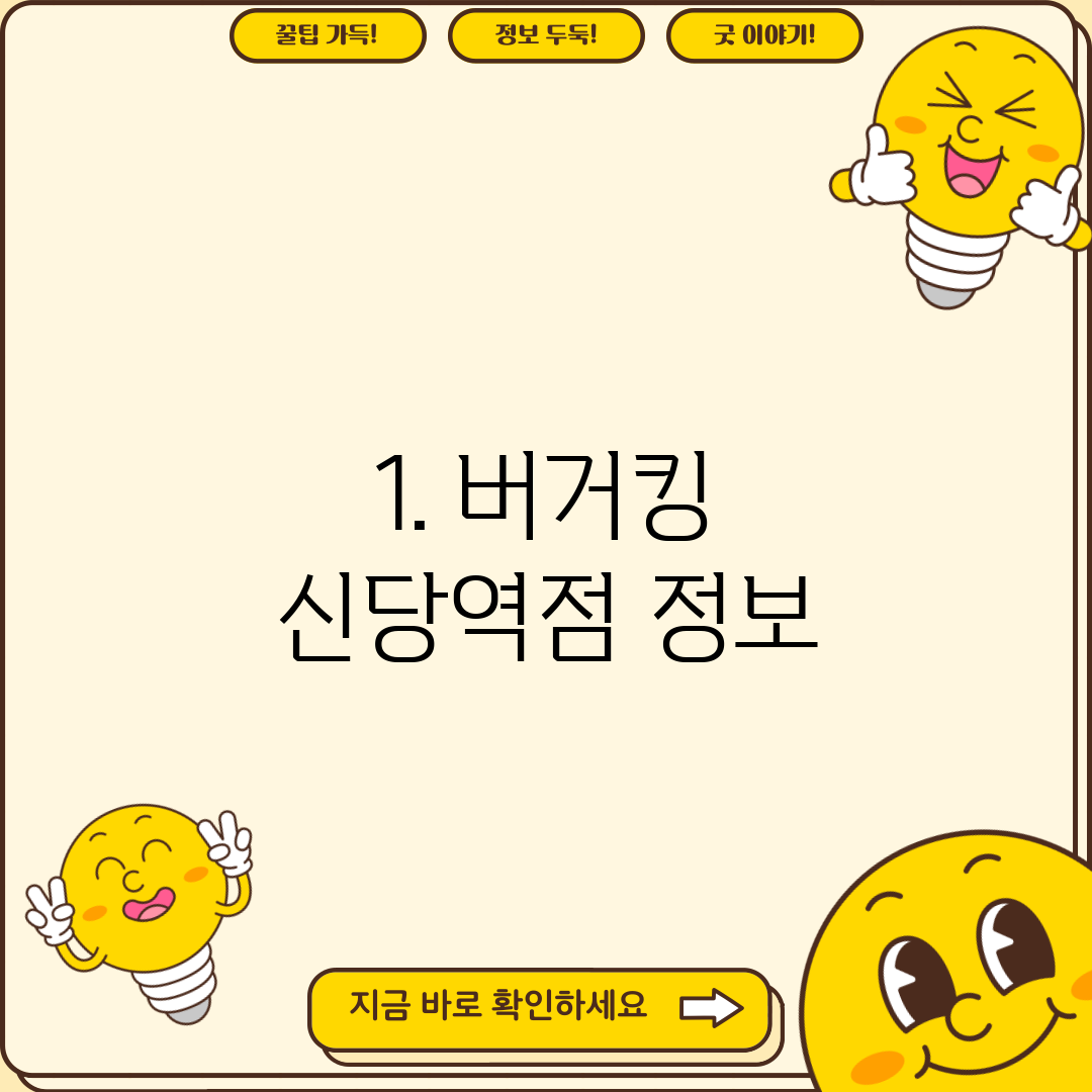 1. 버거킹 신당역점 정보