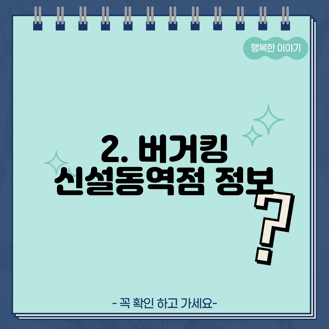 2. 버거킹 신설동역점 정보