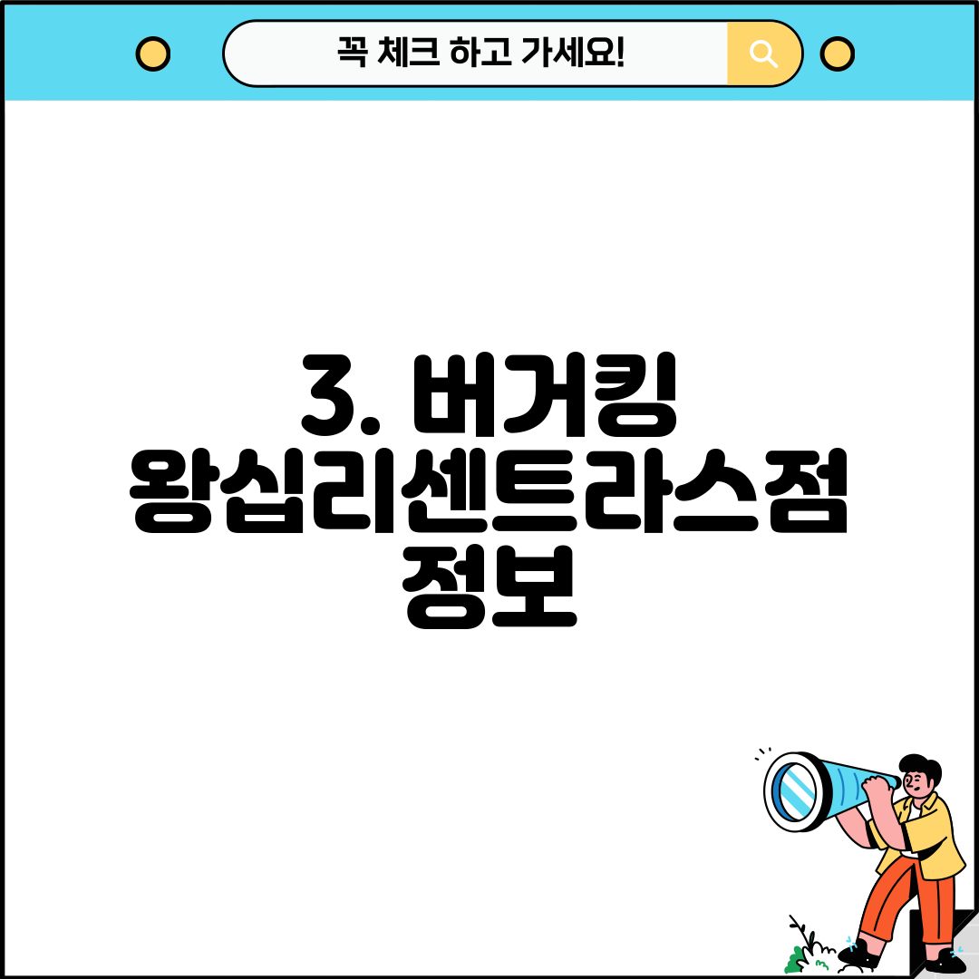 3. 버거킹 왕십리센트라스점 정보
