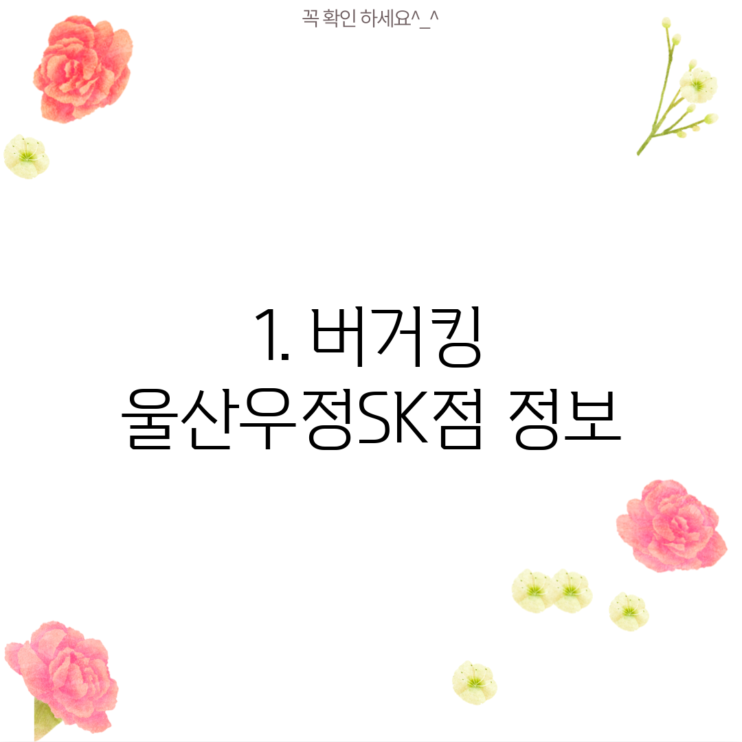 1. 버거킹 울산우정SK점 정보