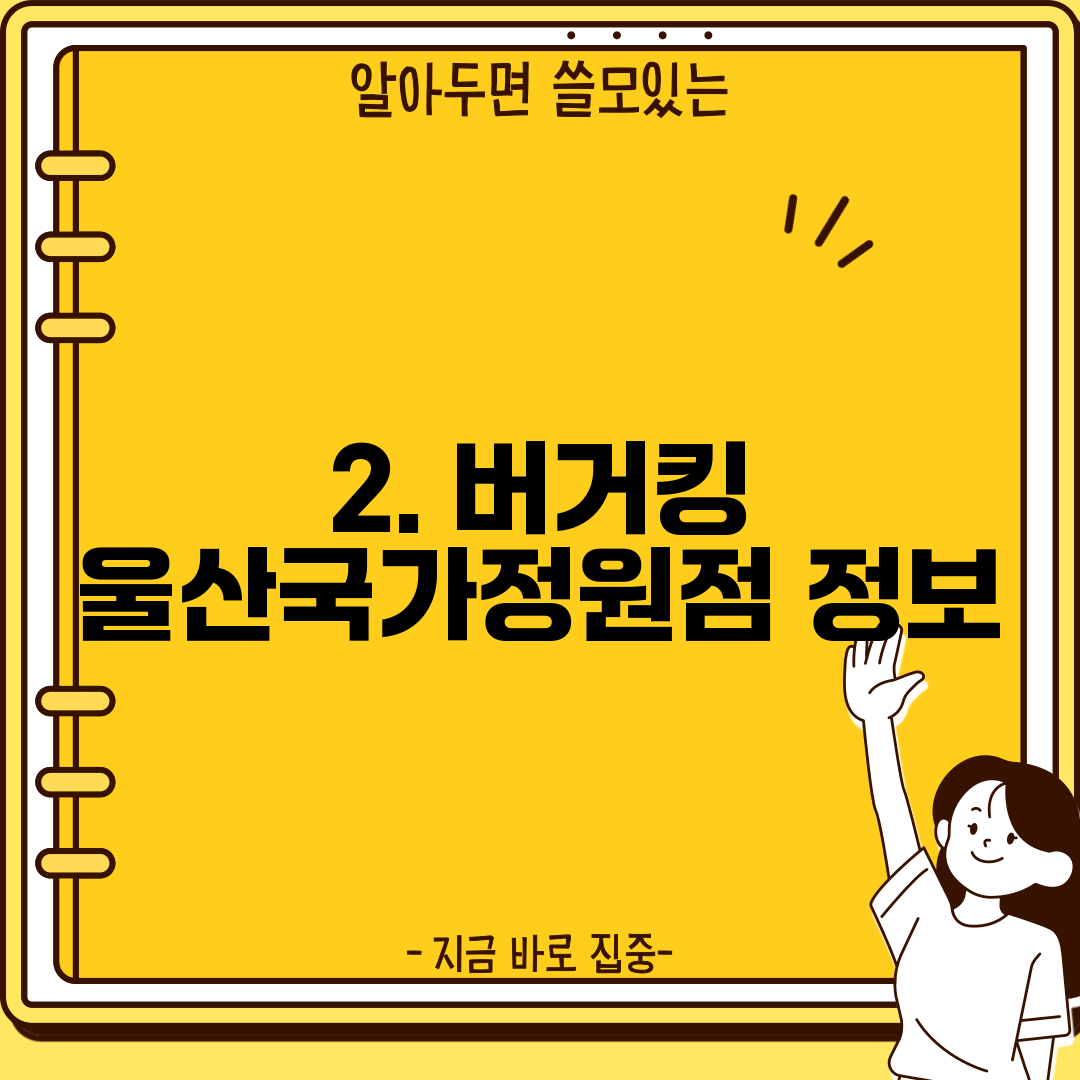 2. 버거킹 울산국가정원점 정보
